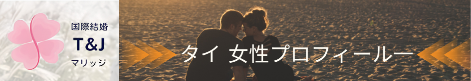 国際結婚 タイ女性