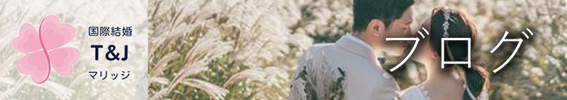 タイ 国際結婚相談所