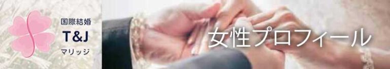 タイ 女性プロフィール