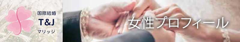 タイ 女性プロフィール