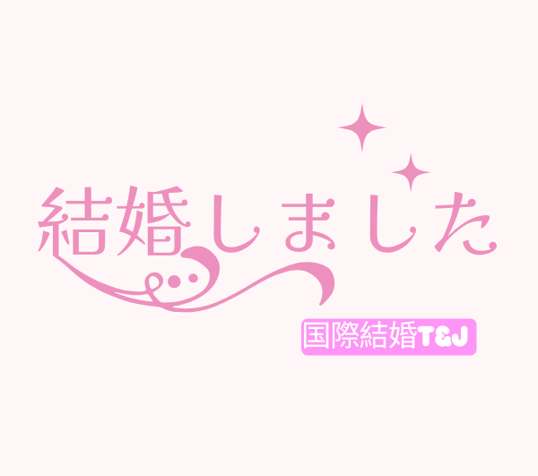 国際結婚 タイ女性