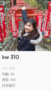 国際結婚 女性プロフィール